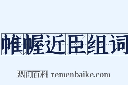 帷幄近臣组词是什么意思的图片